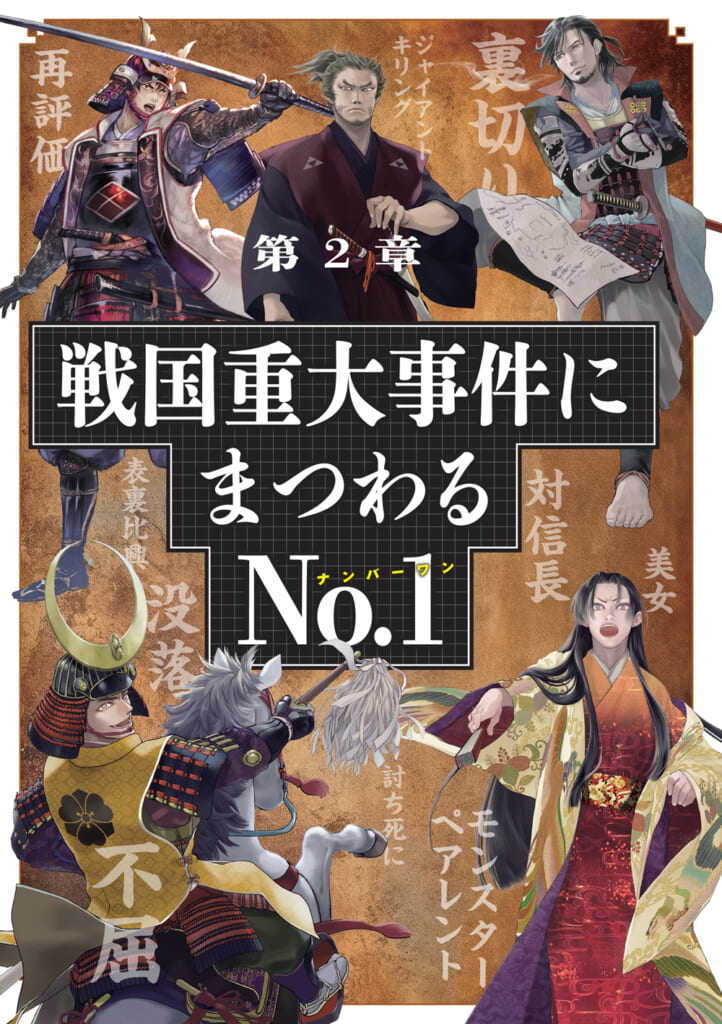 歴史がわかる! 戦国武将No.1図鑑|株式会社ワン・パブリッシング