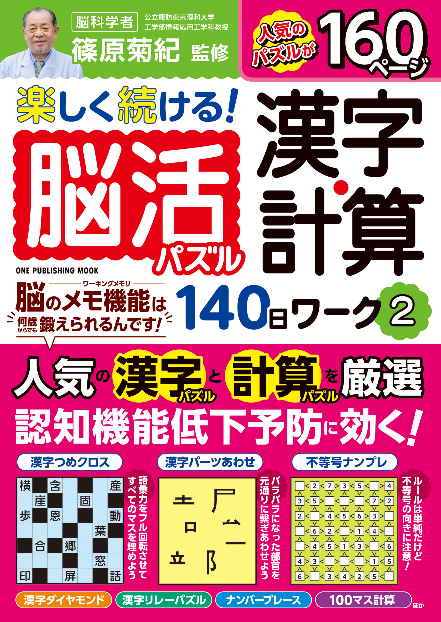 楽しく続ける！脳活パズル漢字・計算140日ワーク②｜株式会社ワン・パブリッシング