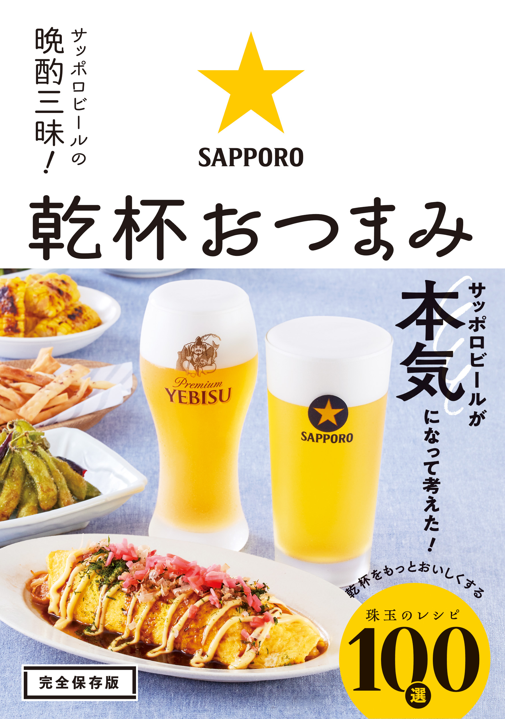 サッポロビールの晩酌三昧！ 乾杯おつまみ