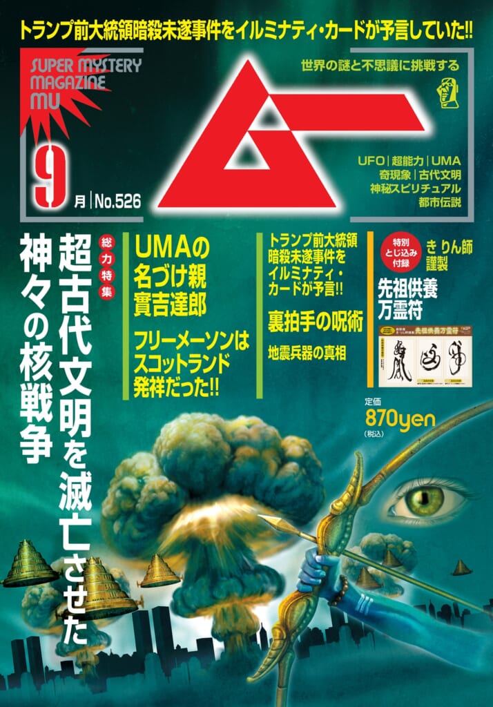 ムー24年9月号