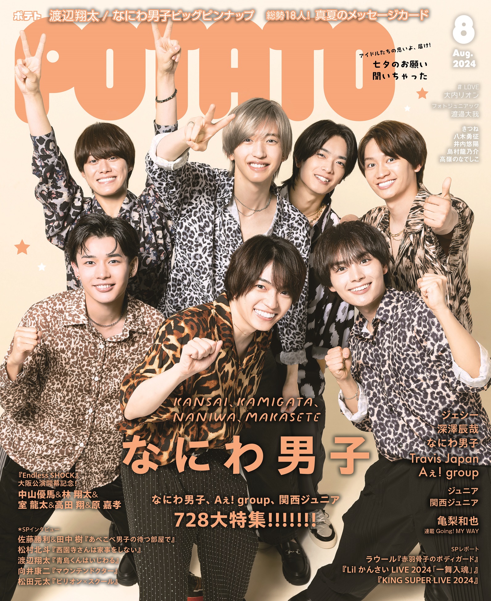 POTATO24年8月号