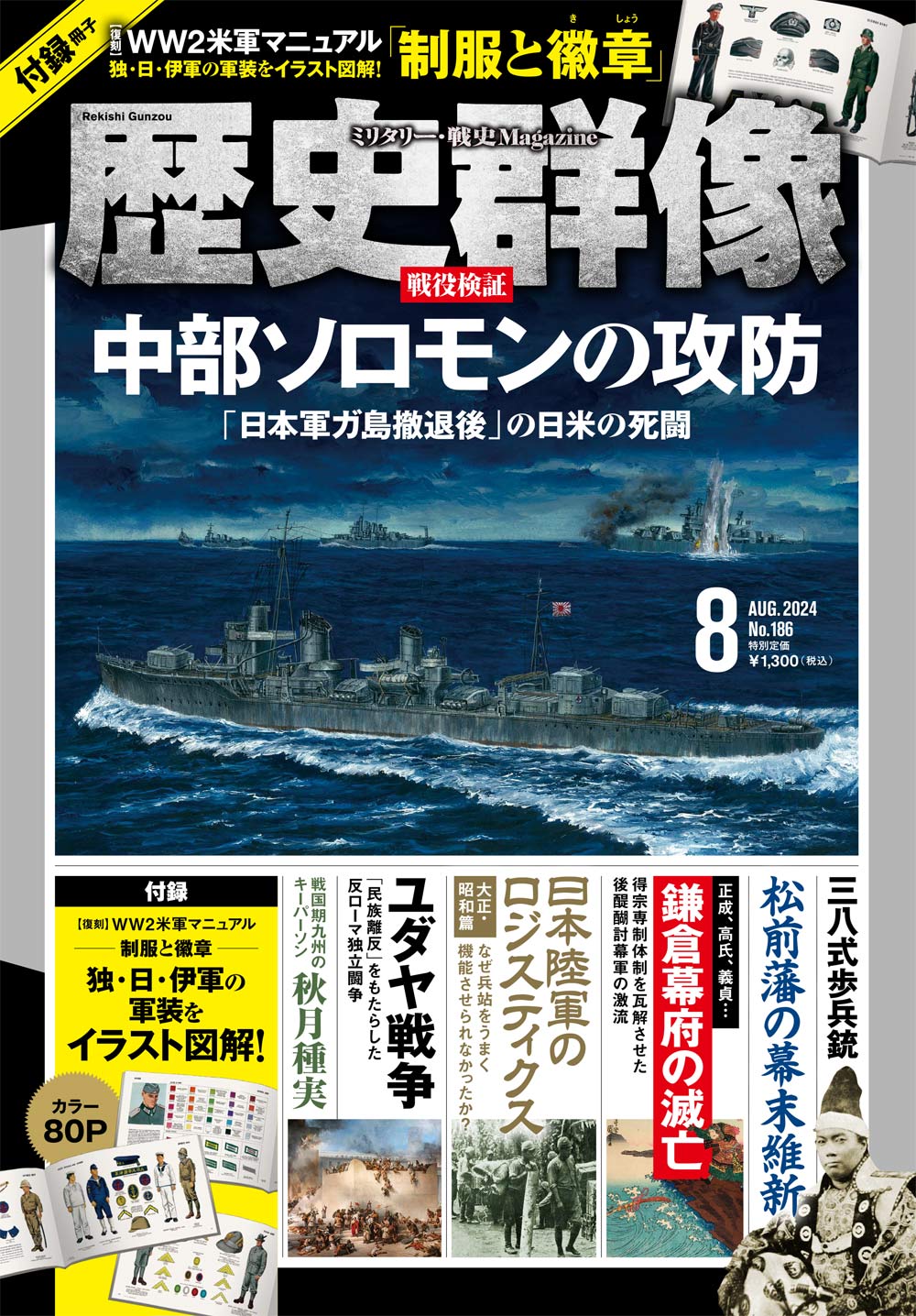 歴史群像24年8月号（No.186）