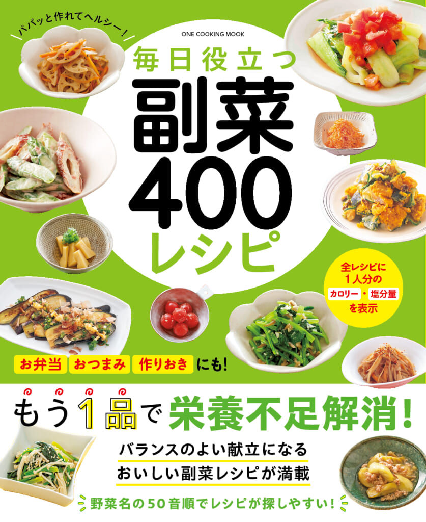 毎日役立つ  副菜400レシピ