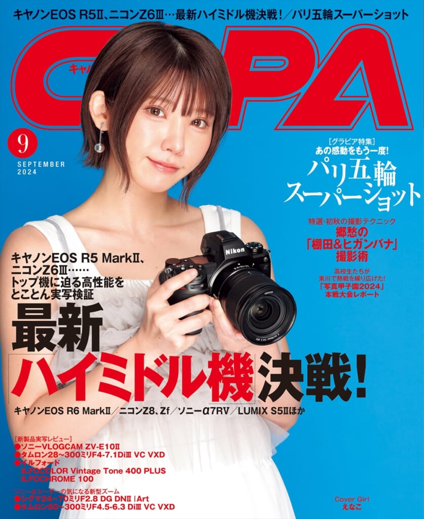 CAPA24年9月号