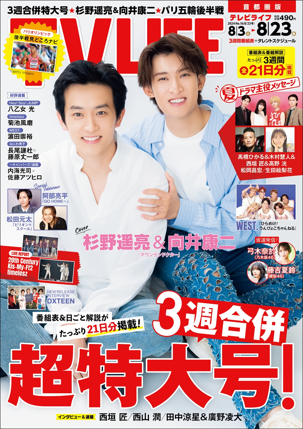 TV LIFE24年8月23日号