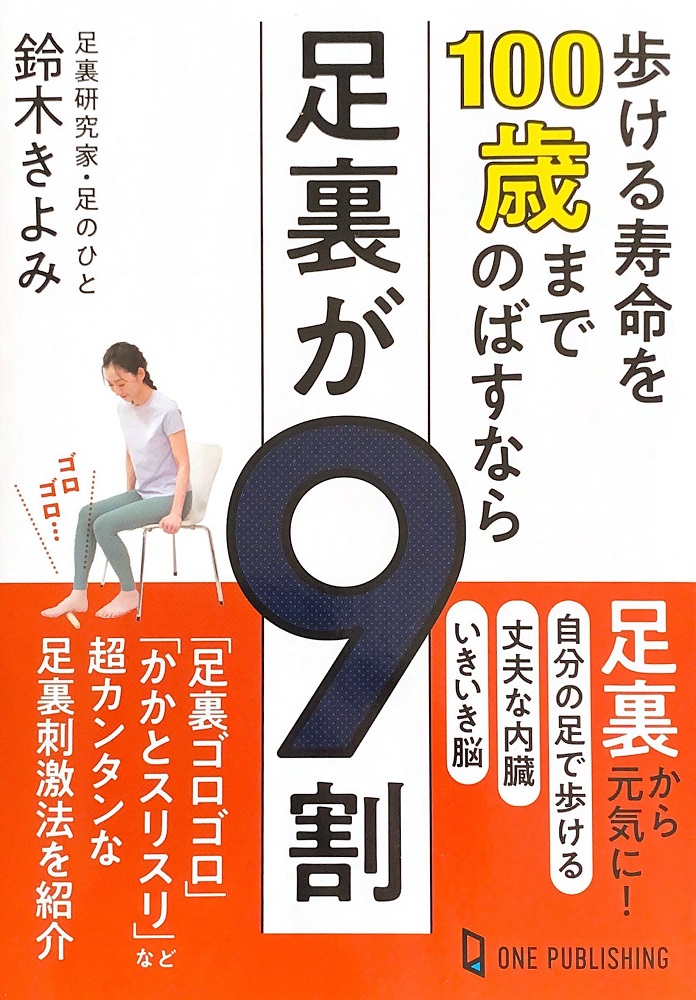 歩ける寿命を100歳までのばすなら足裏が9割