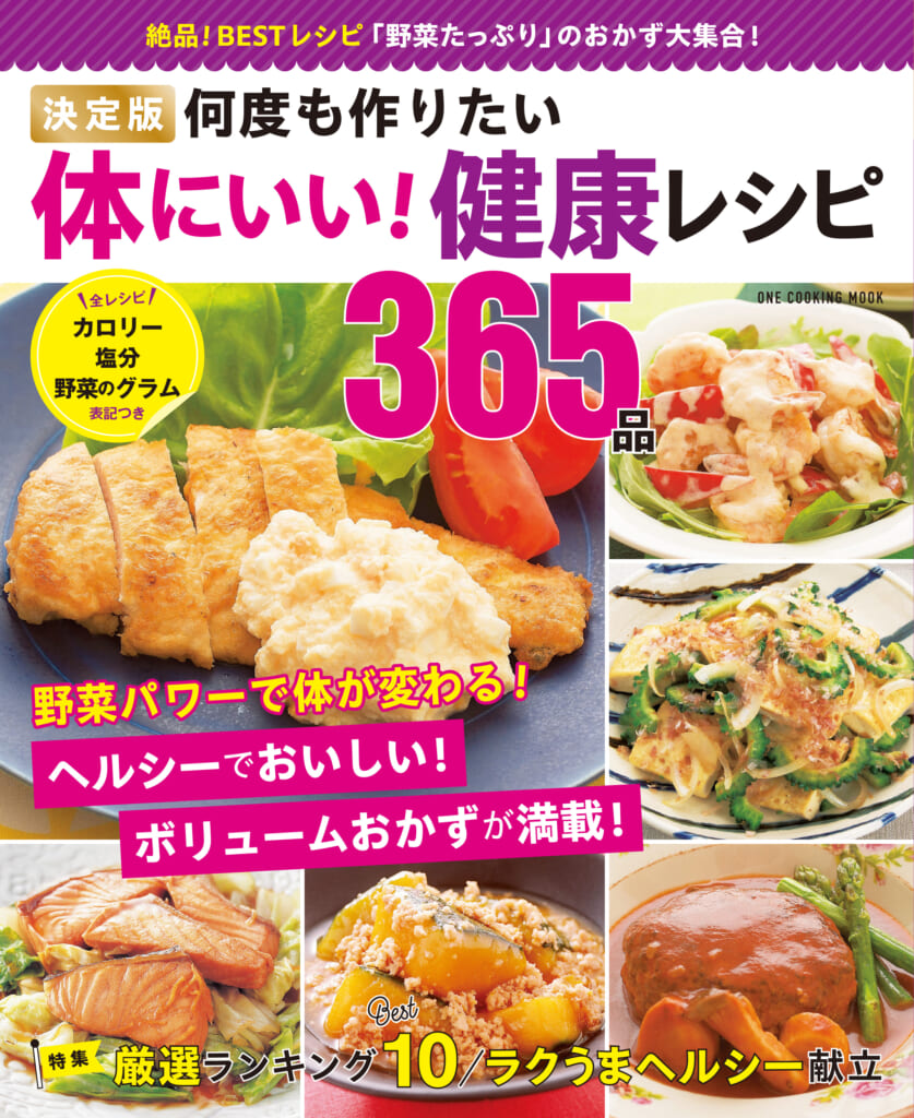 決定版 何度も作りたい体にいい！健康レシピ365品