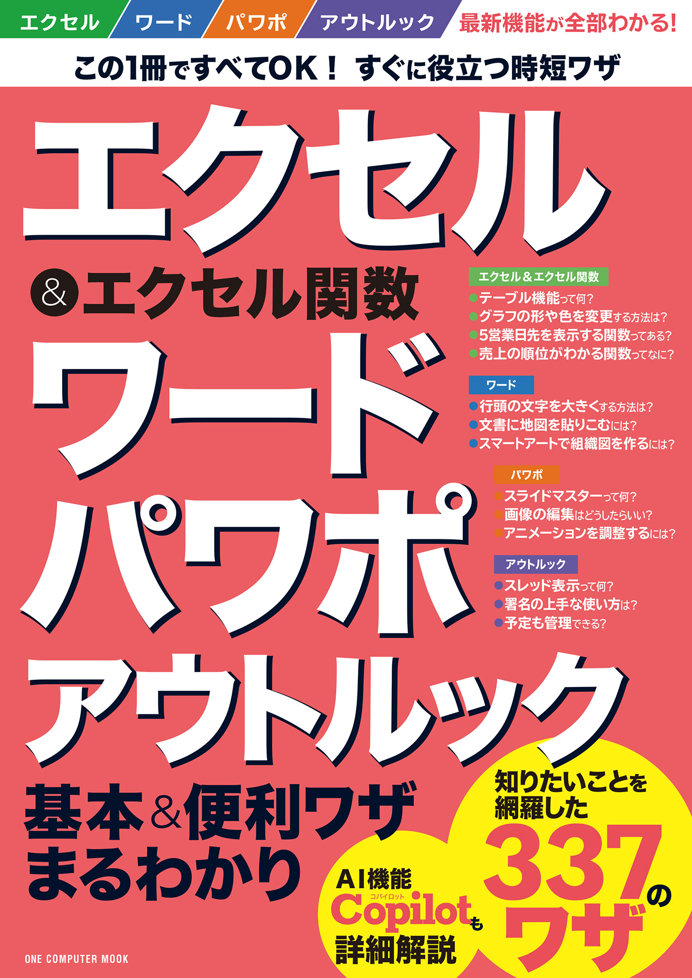 エクセル&エクセル関数 ワード パワポ アウトルック基本＆便利ワザまるわかり