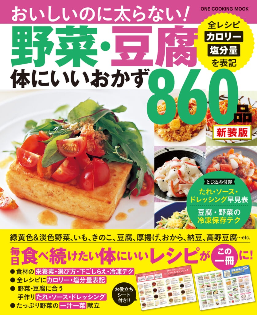 野菜・豆腐体にいいおかず860品 新装版