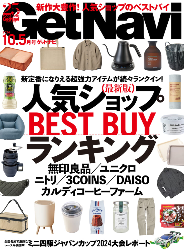 GetNavi24年10.5月号