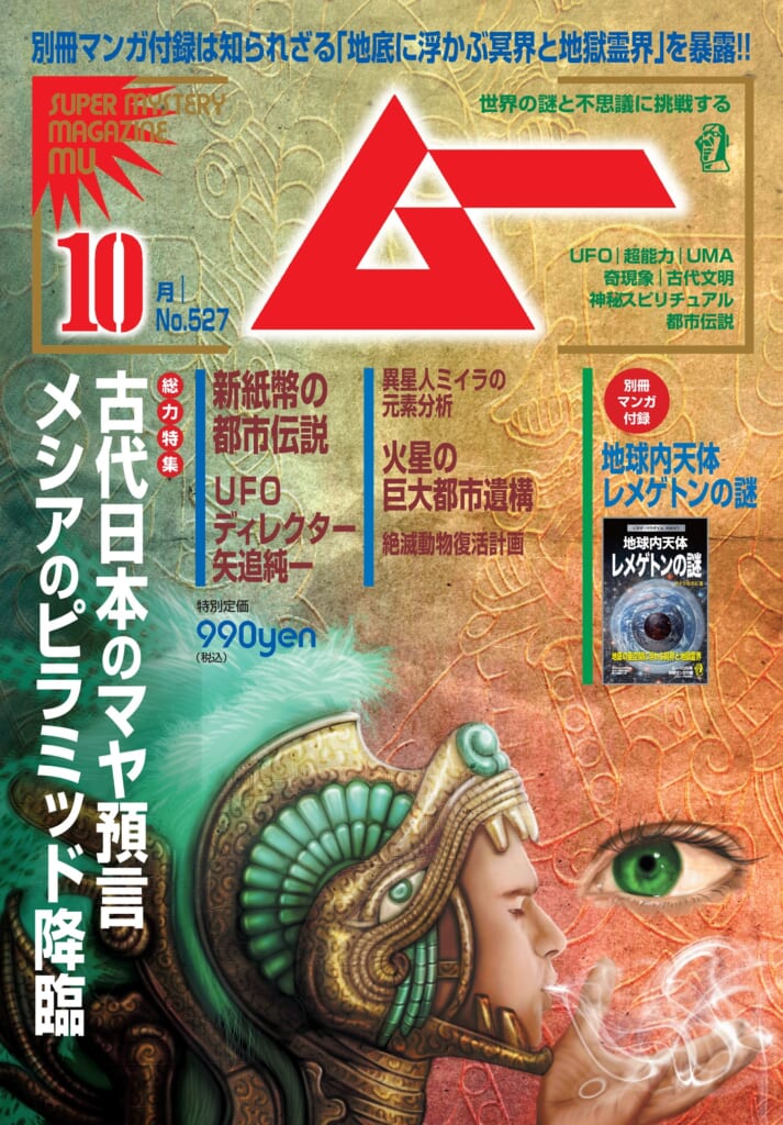 ムー24年10月号