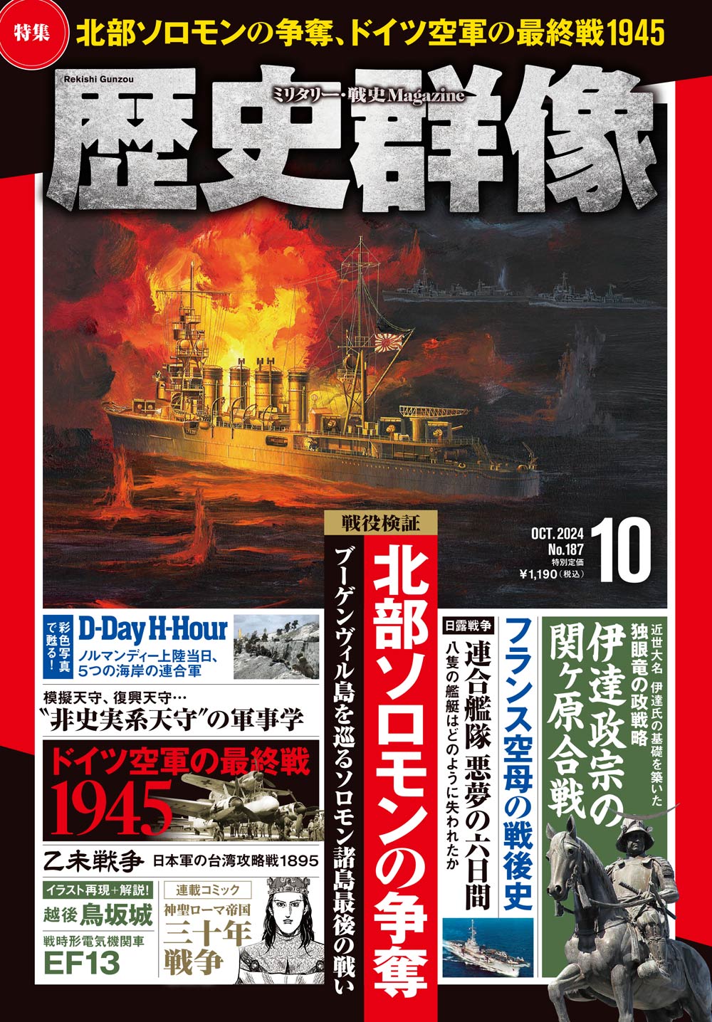 歴史群像24年10月号（No.187）