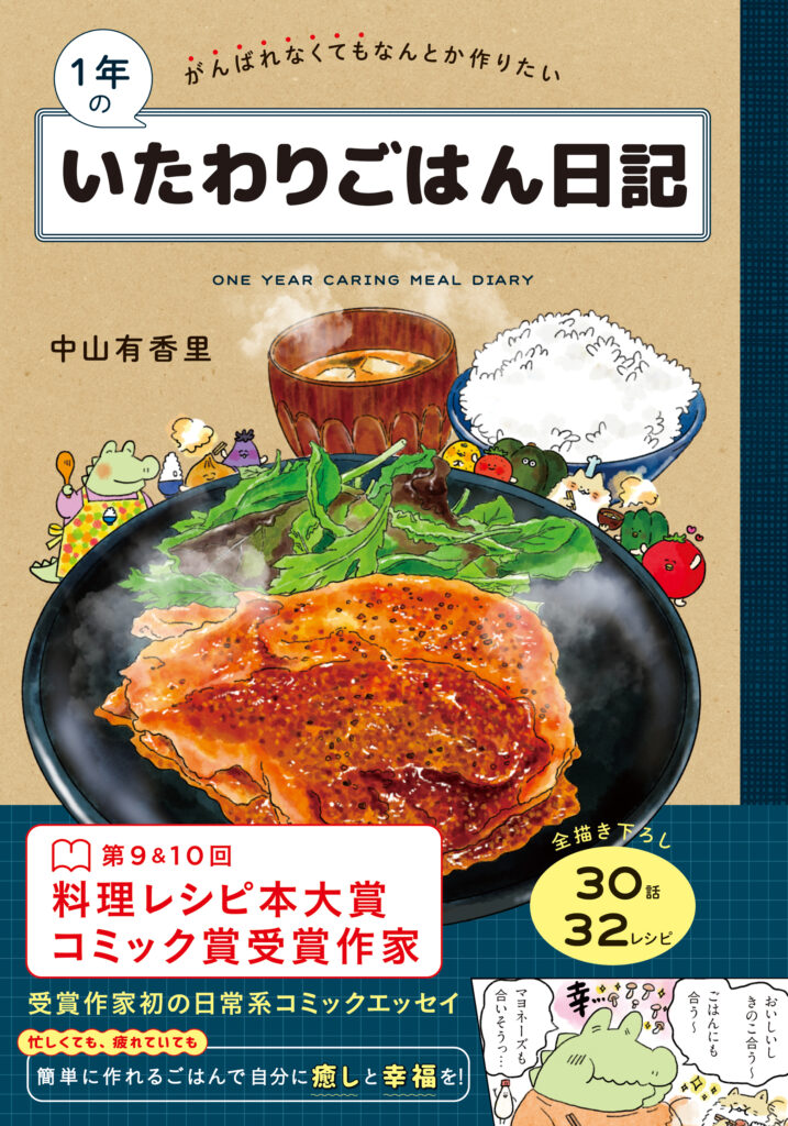 1年のいたわりごはん日記