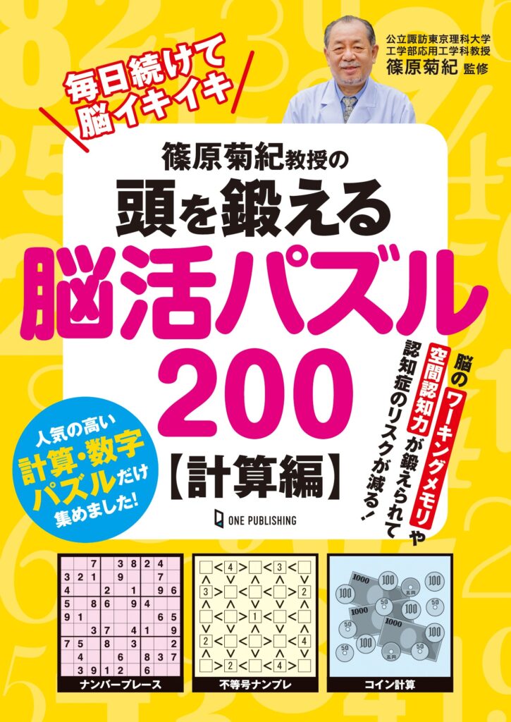 篠原菊紀教授の頭を鍛える脳活パズル200  計算編