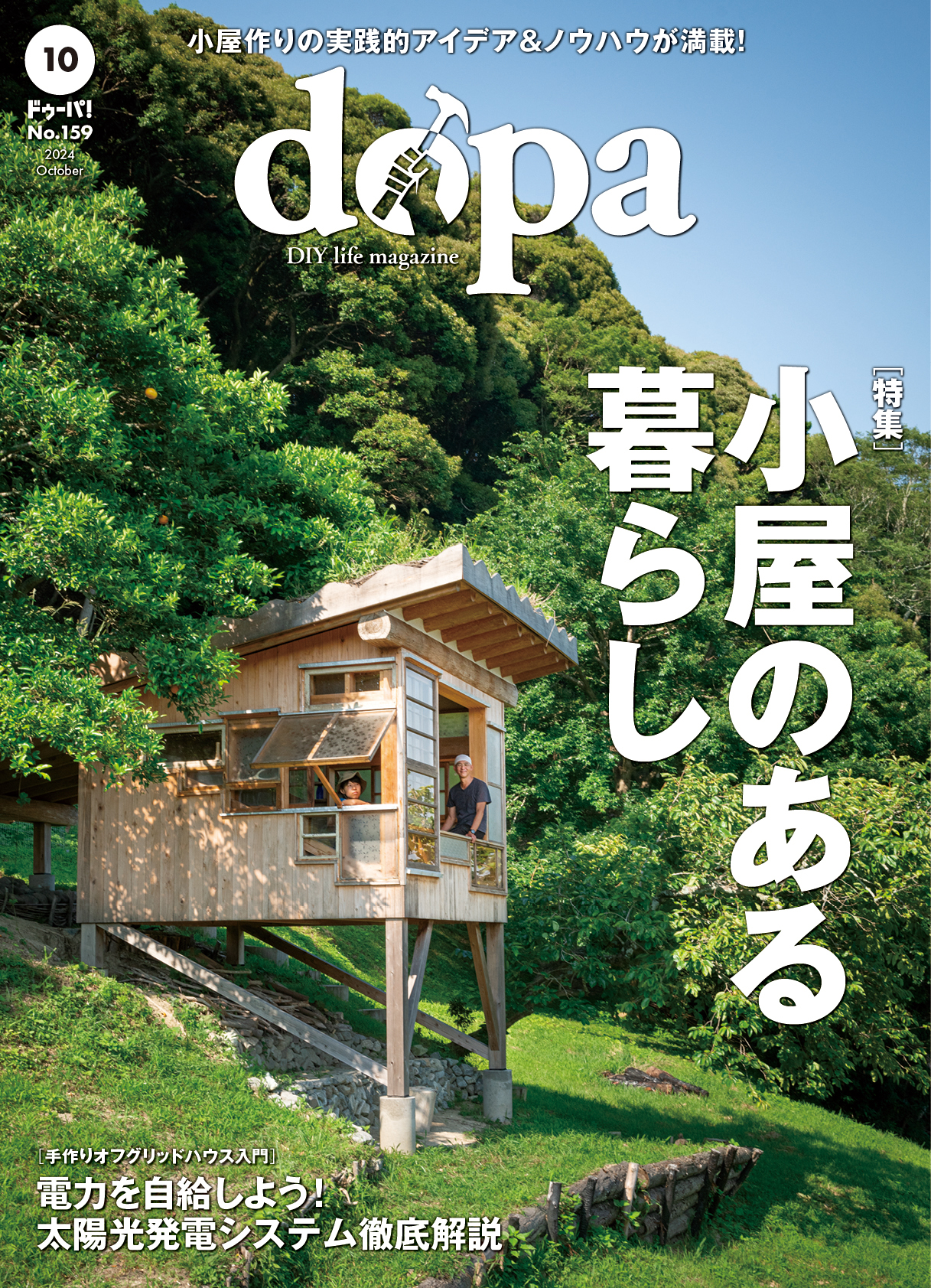 dopa（ドゥーパ！）24年10月号（No.159）