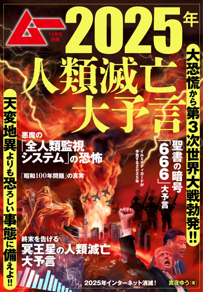 ムー11月号別冊　2025年人類滅亡大予言