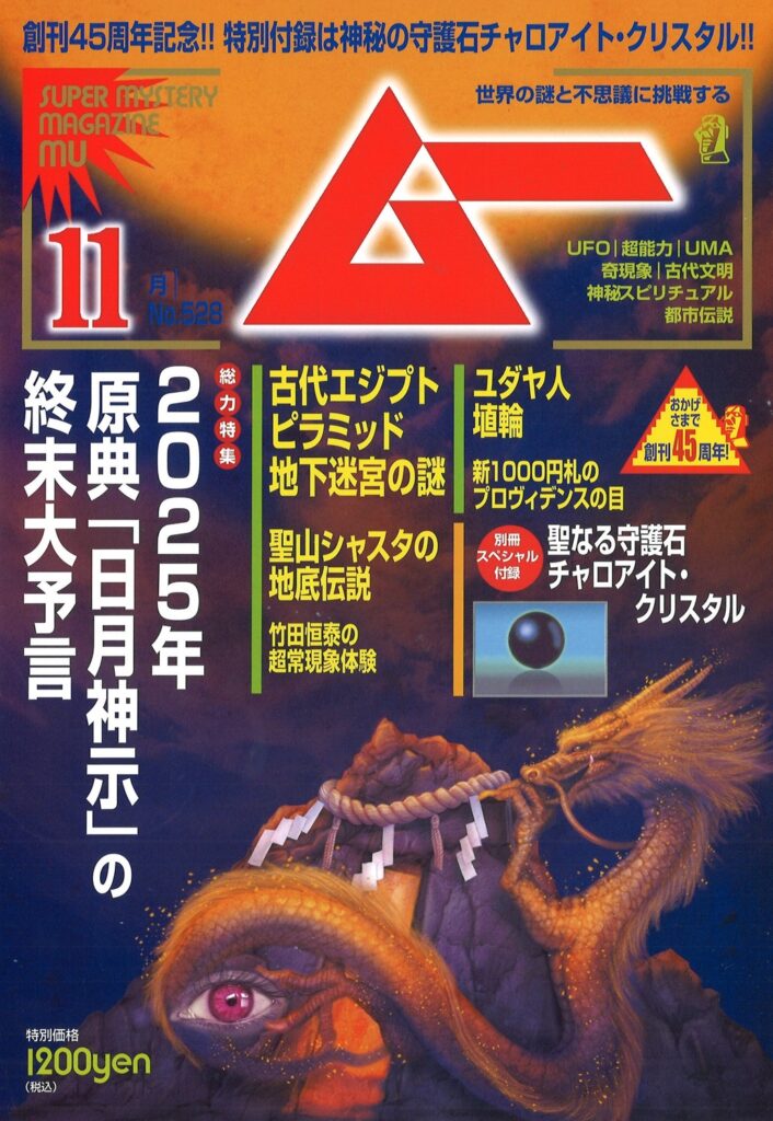 ムー24年11月号