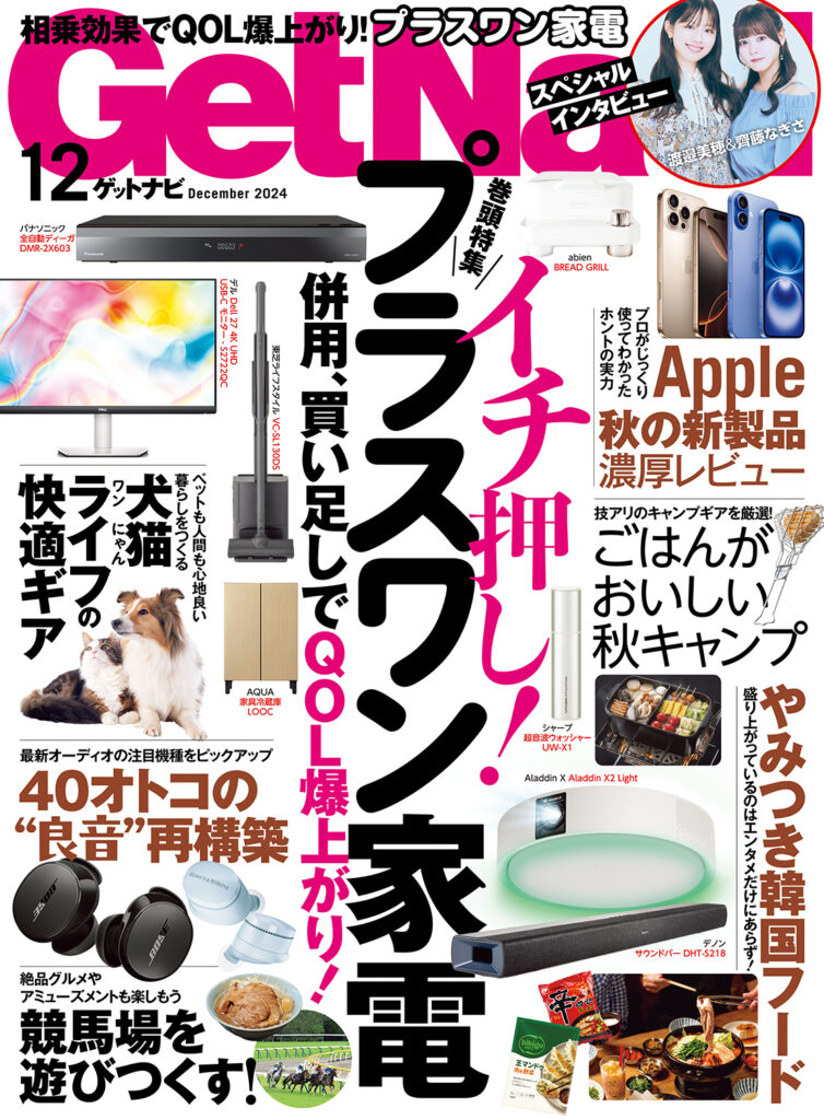 GetNavi24年12月号