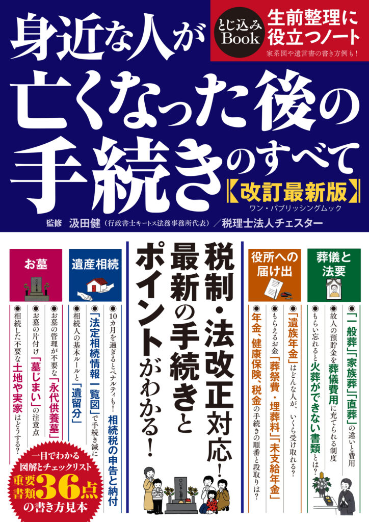 身近な人が亡くなった後の手続きのすべて　改訂最新版