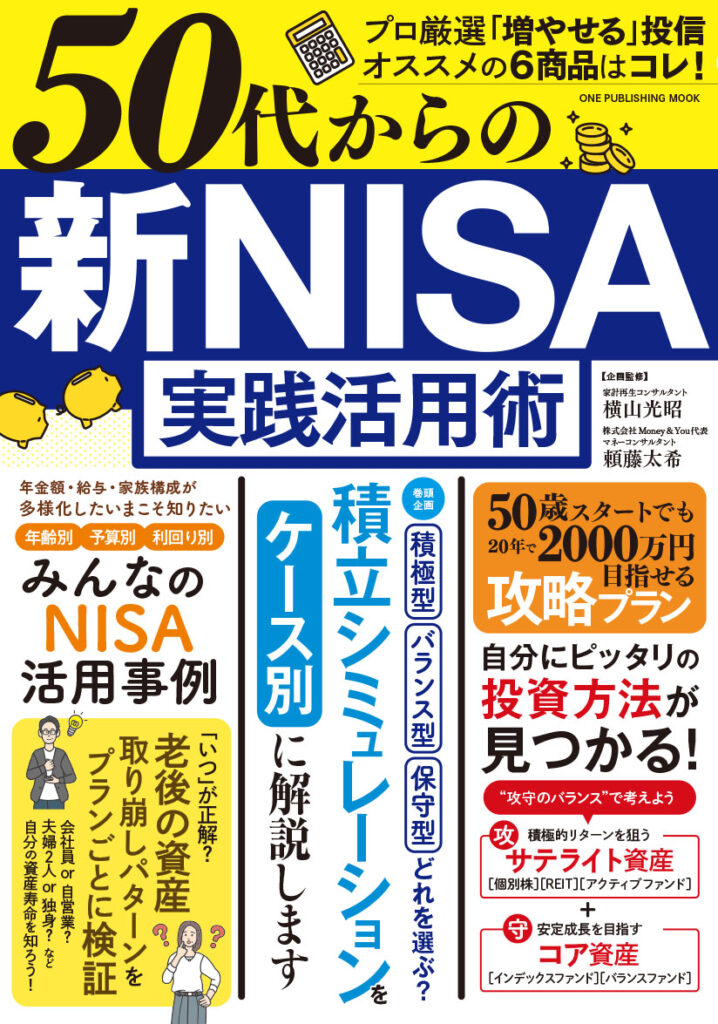 50代からの新NISA実践活用術