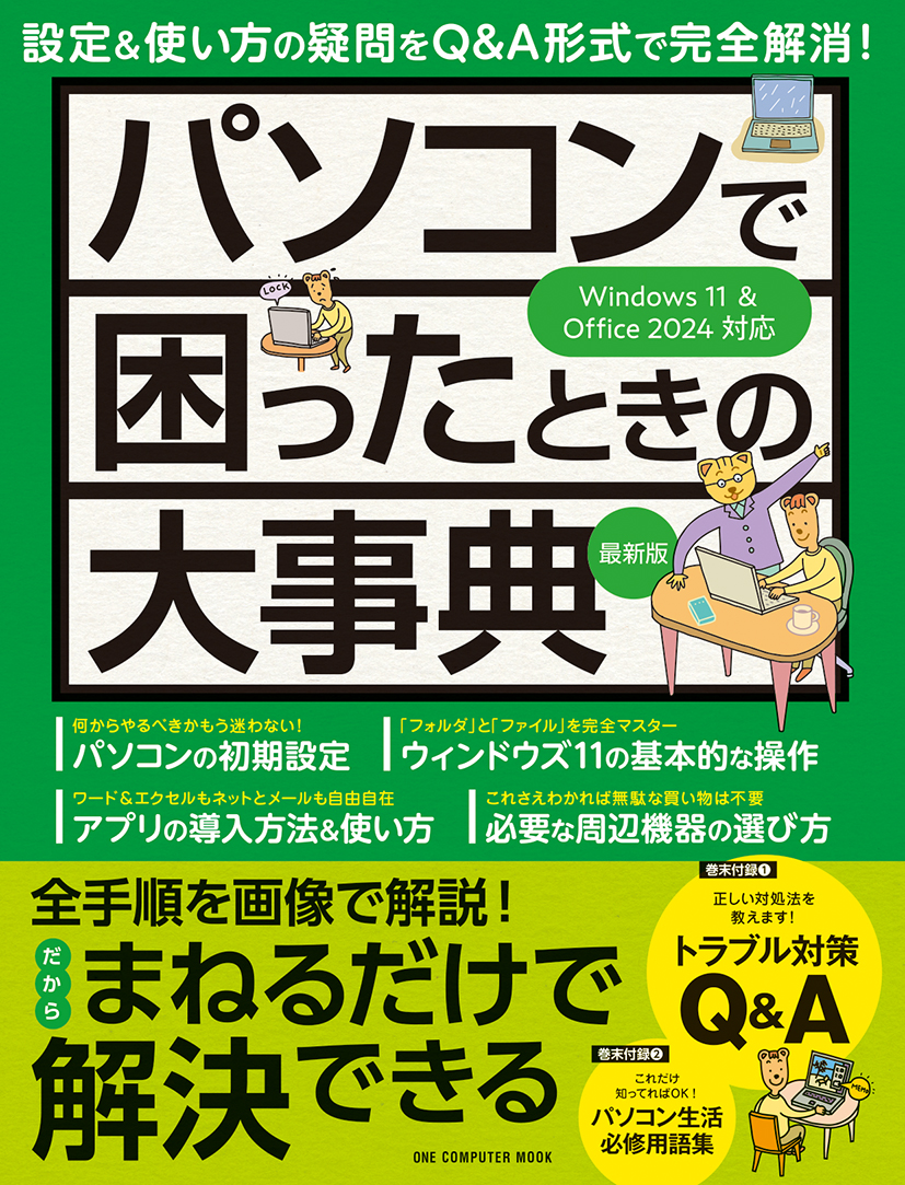 パソコンで困ったときの大事典　最新版