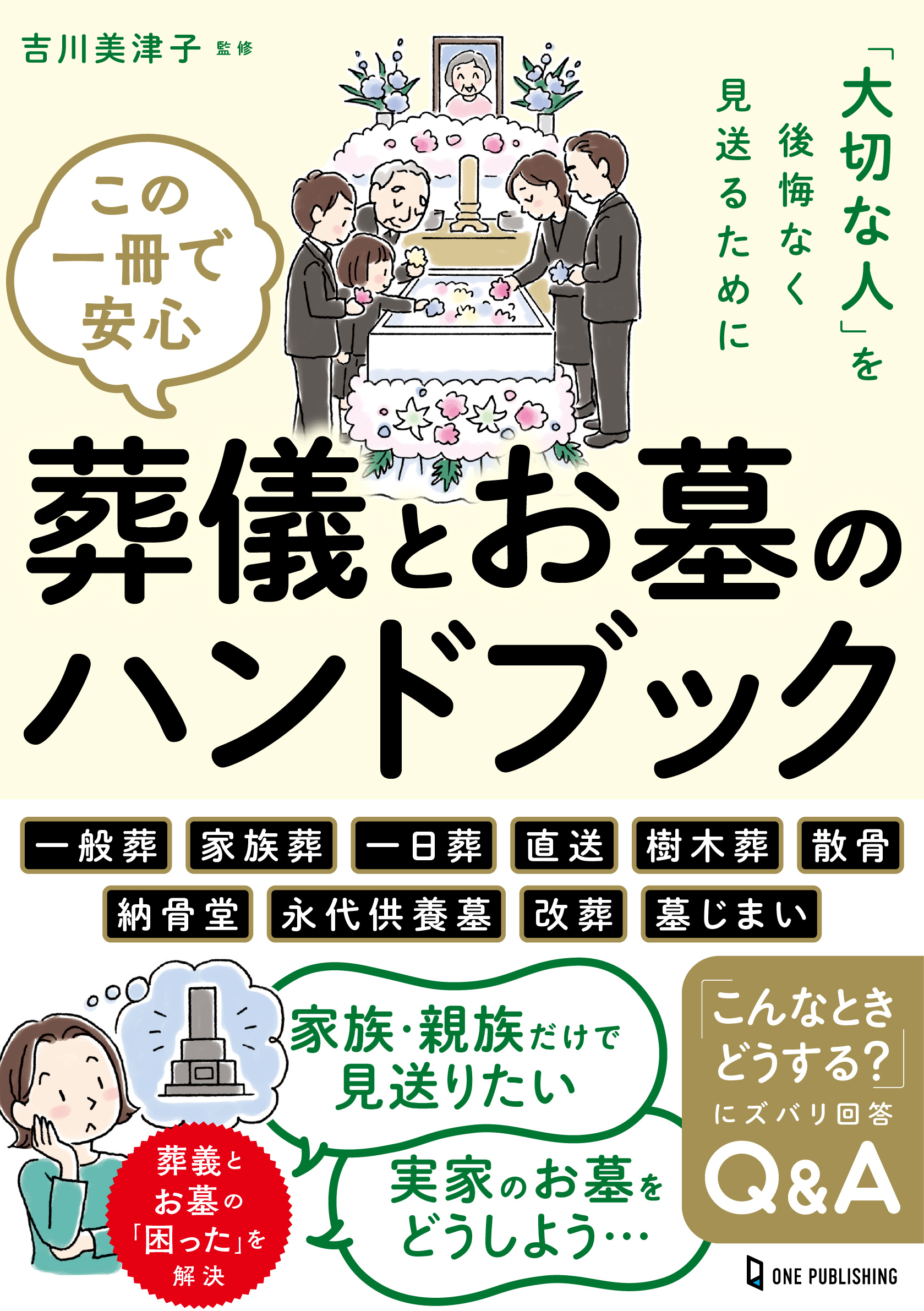 この一冊で安心　葬儀とお墓のハンドブック