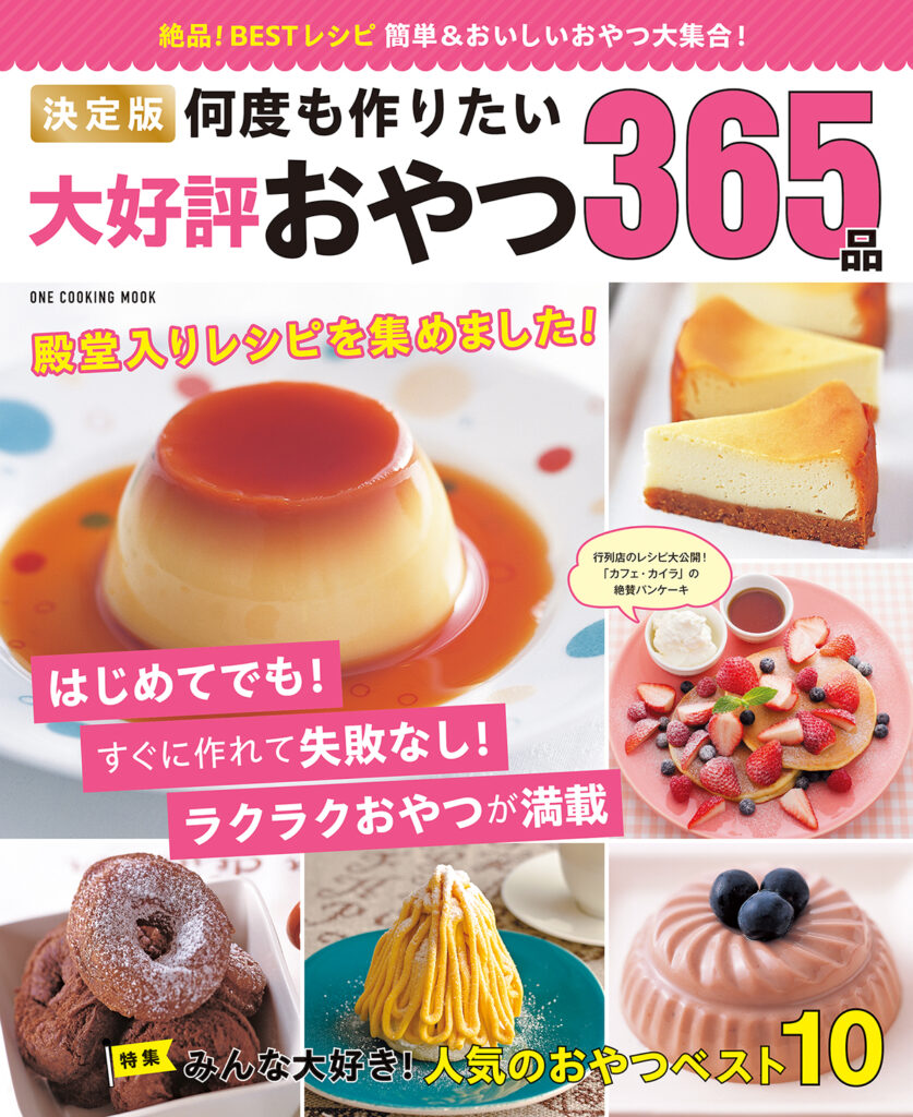 決定版　何度も作りたい大好評おやつ365品