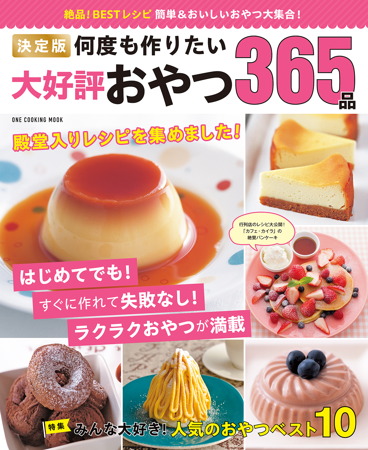 決定版　何度も作りたい大好評おやつ365品