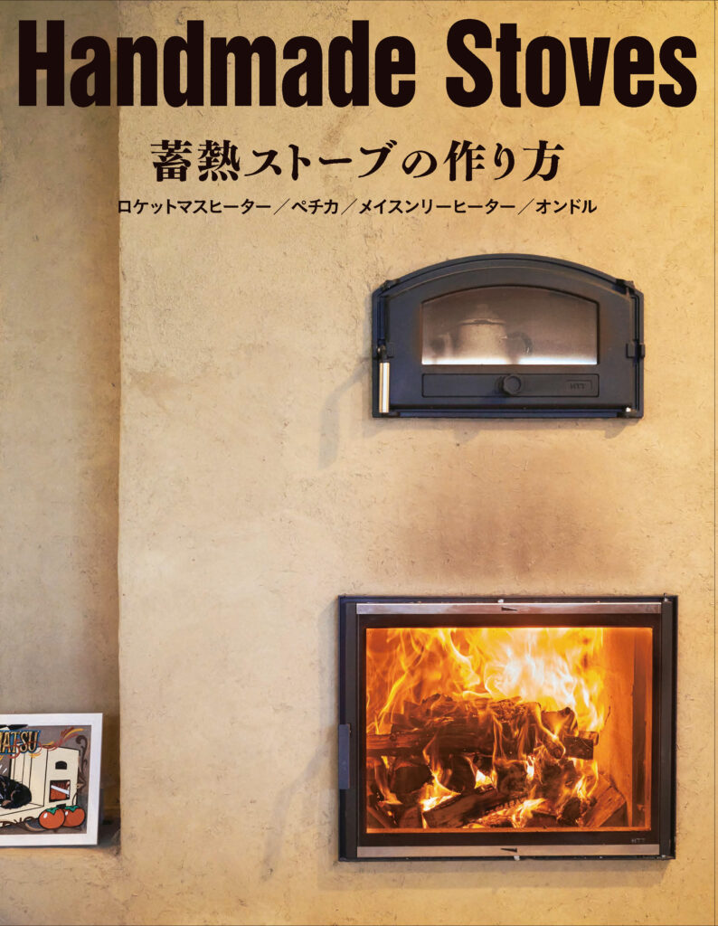 Handmade Stoves  蓄熱ストーブの作り方