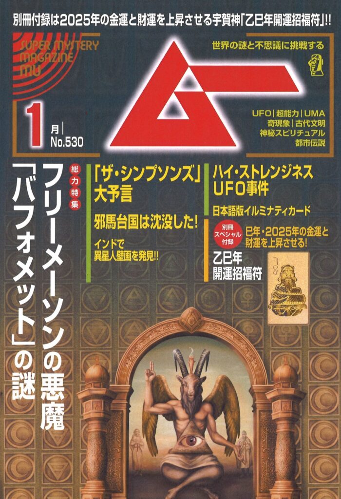 ムー25年1月号