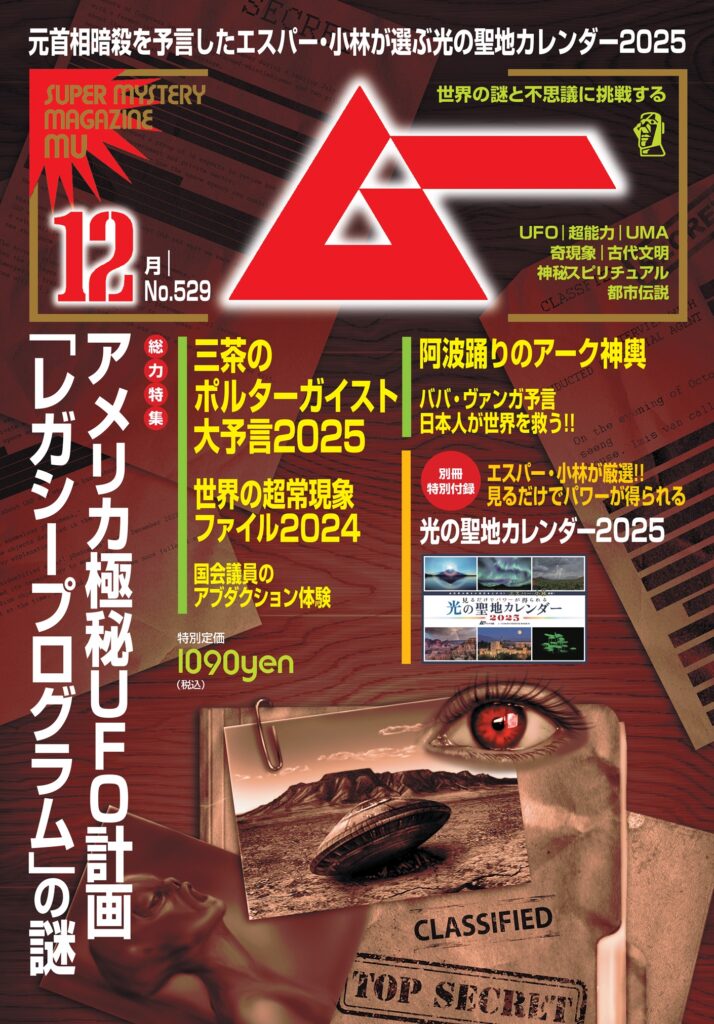 ムー24年12月号