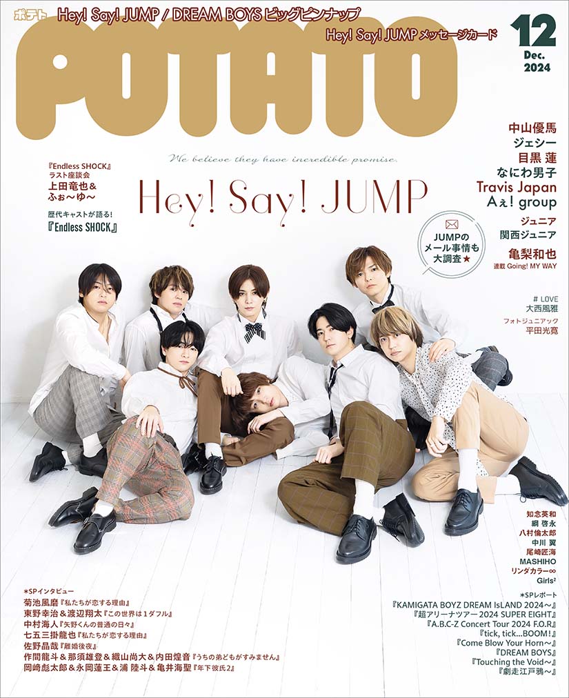 POTATO24年12月号