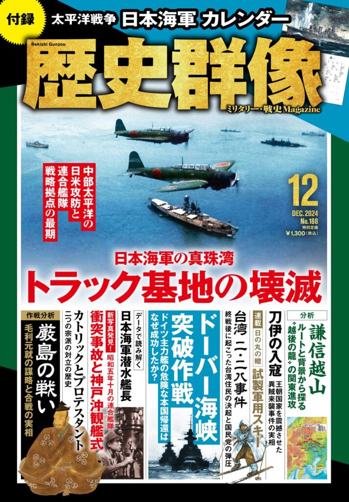 歴史群像24年12月号（No.188）