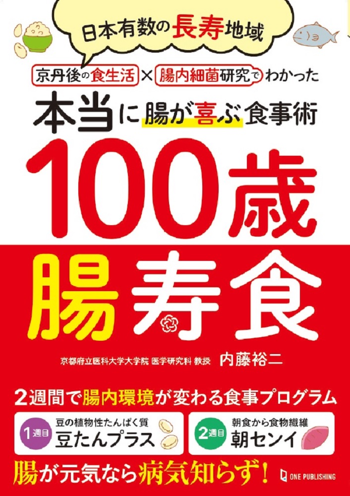 100歳腸寿食