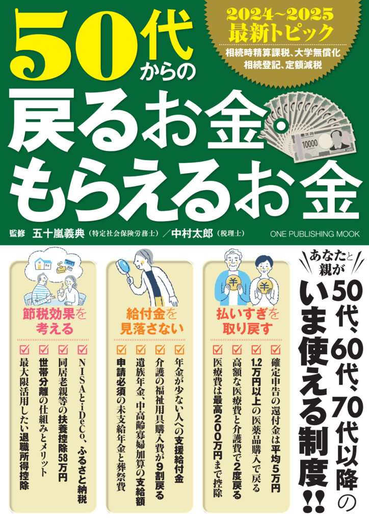 50代からの戻るお金・もらえるお金