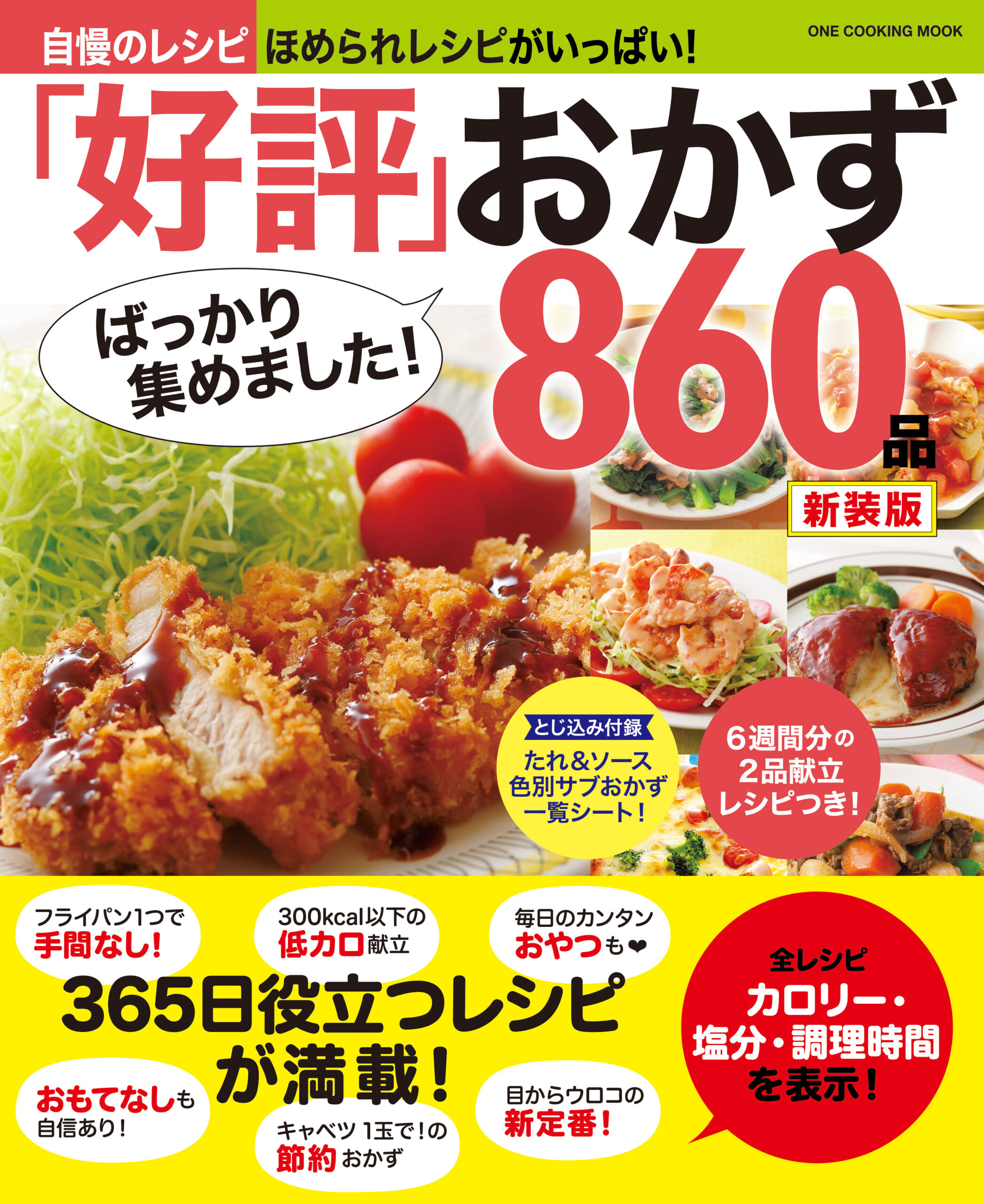 「好評」ばっかり集めました！おかず860品　新装版