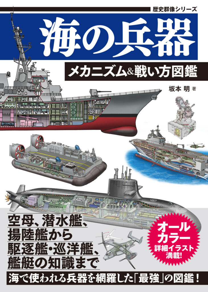 海の兵器　メカニズム＆戦い方図鑑