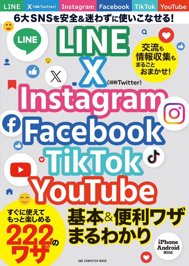 LINE X Instagram Facebook TikTok YouTube 基本＆便利ワザまるわかり