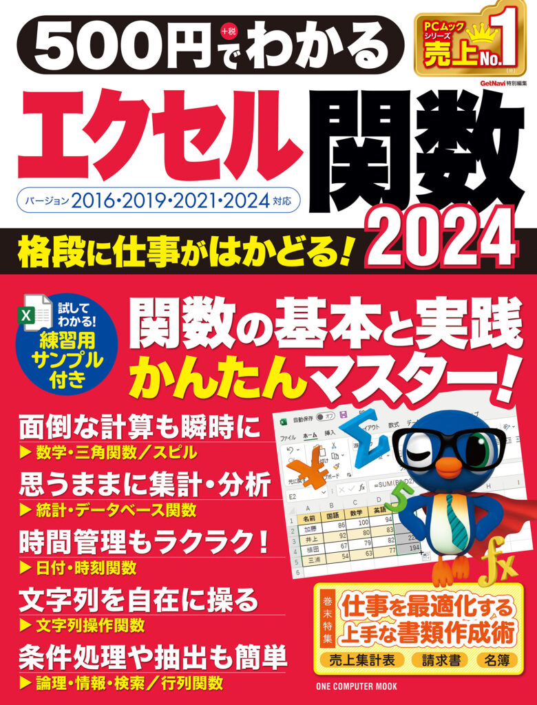 500円でわかるエクセル関数 2024