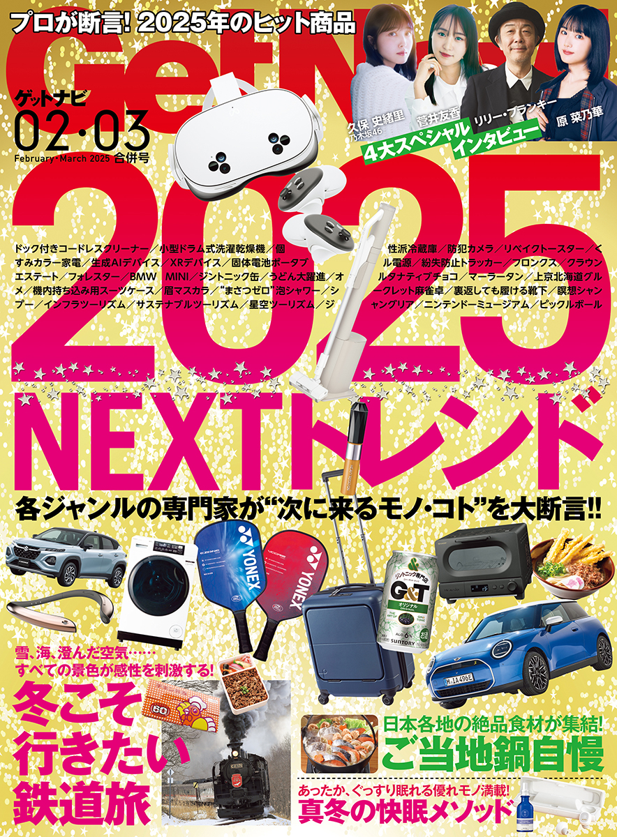 GetNavi25年2・3月合併号