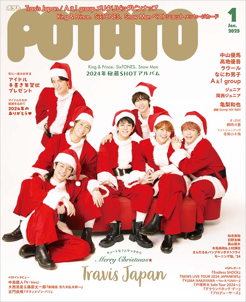 POTATO25年1月号