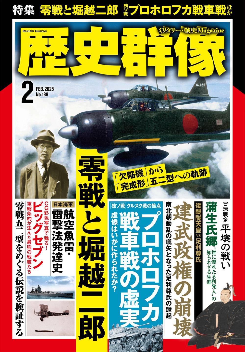 歴史群像25年2月号（No.189）