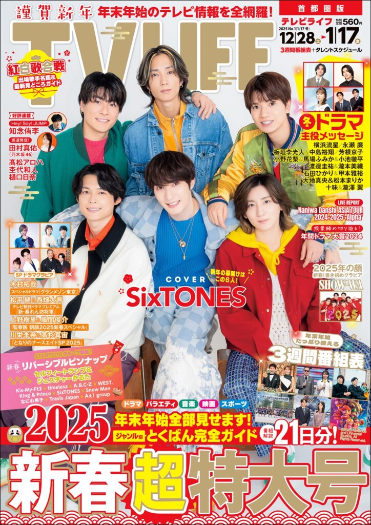 TV LIFE25年1月17日号