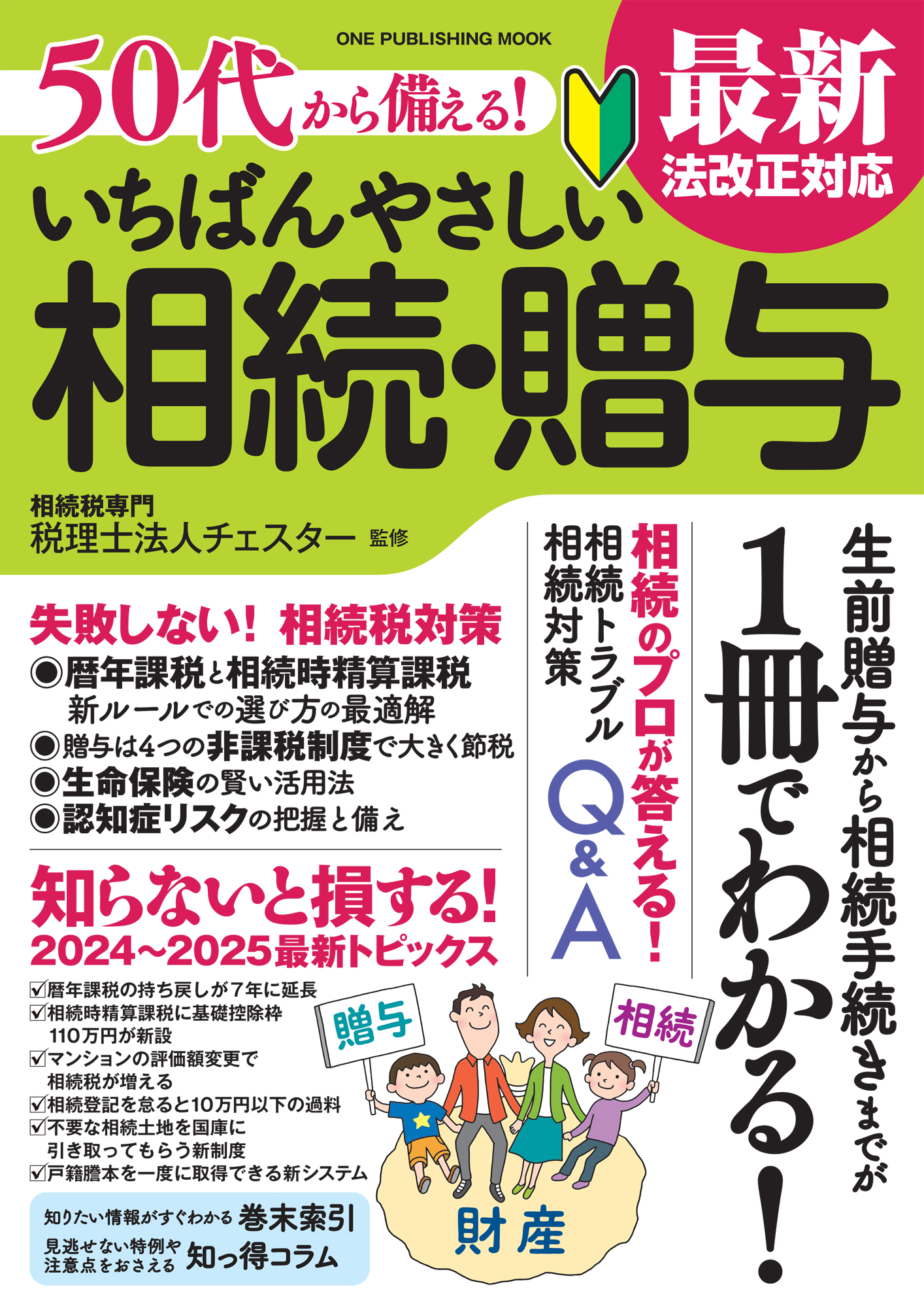 50代から備える！ いちばんやさしい相続・贈与  最新法改正対応