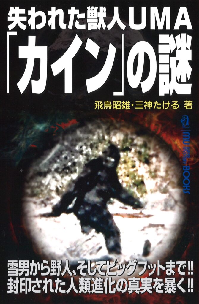 失われた獣人ＵＭＡ「カイン」の謎