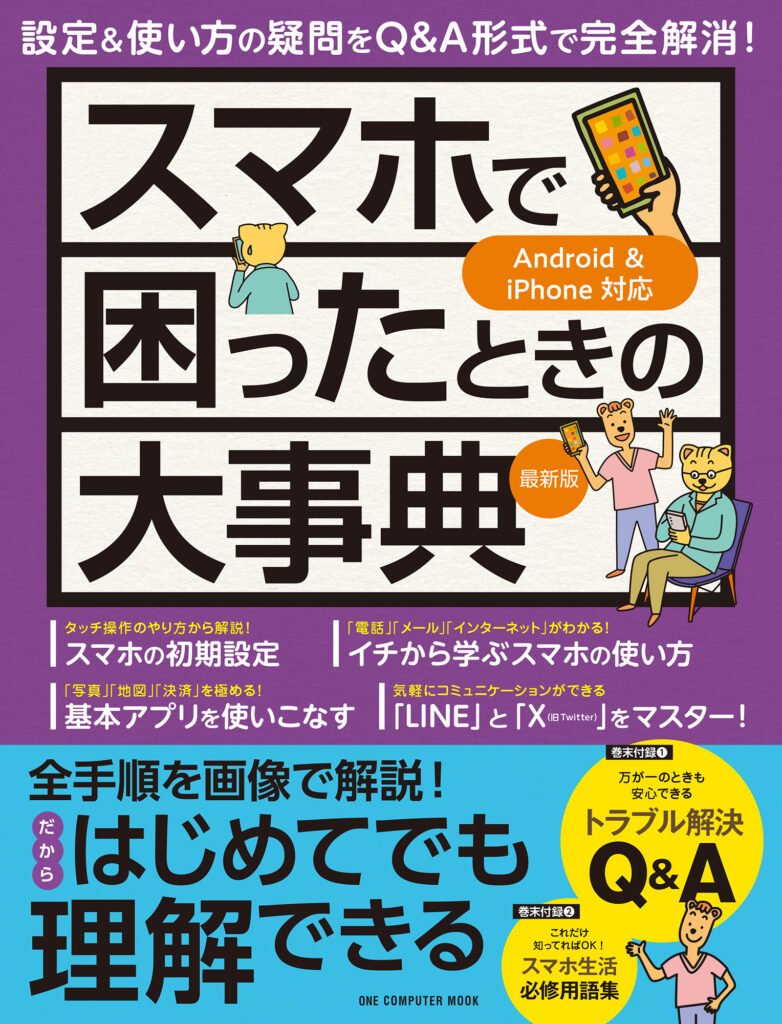 スマホで困ったときの大事典 最新版