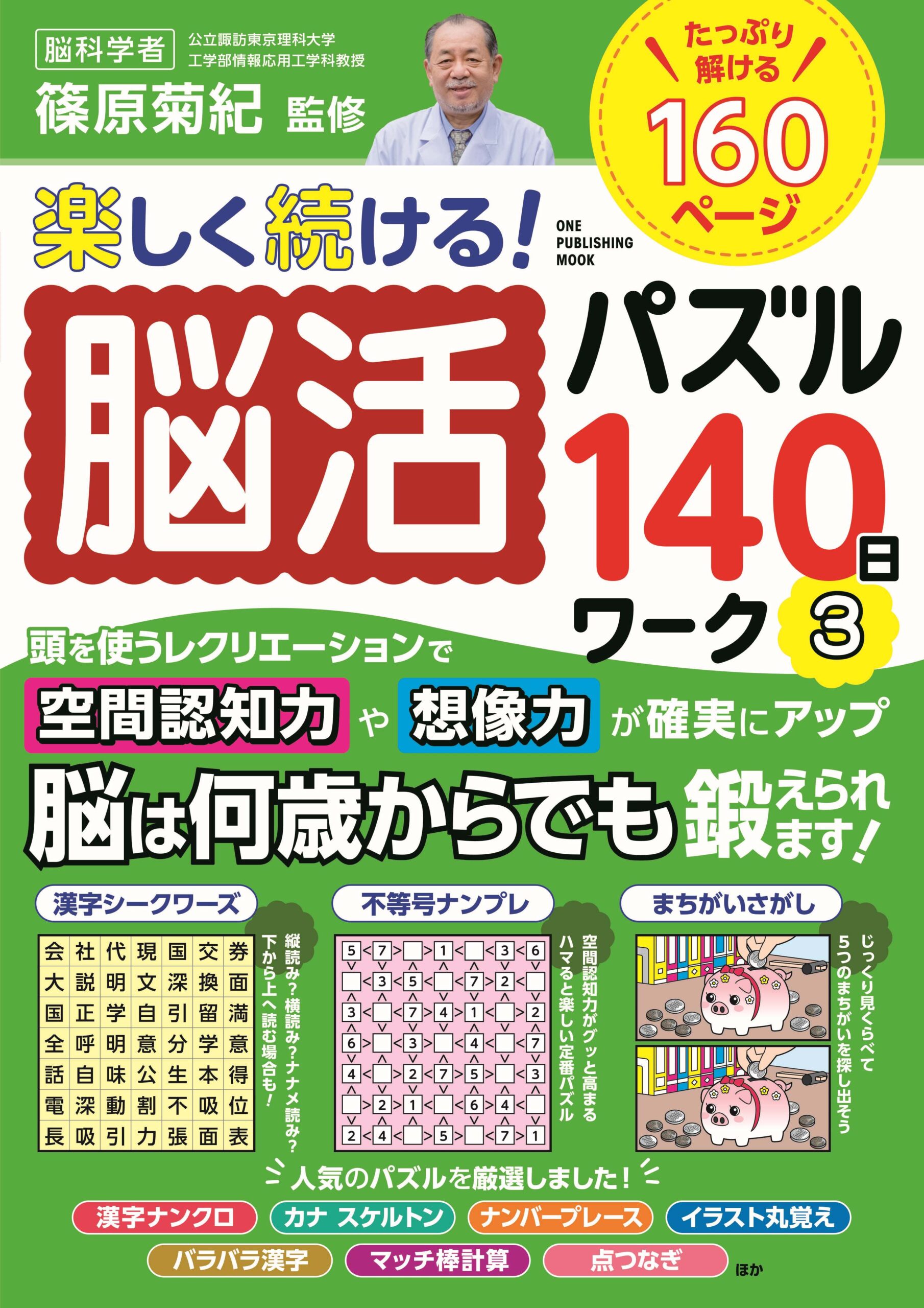 楽しく続ける！脳活パズル140日ワーク③