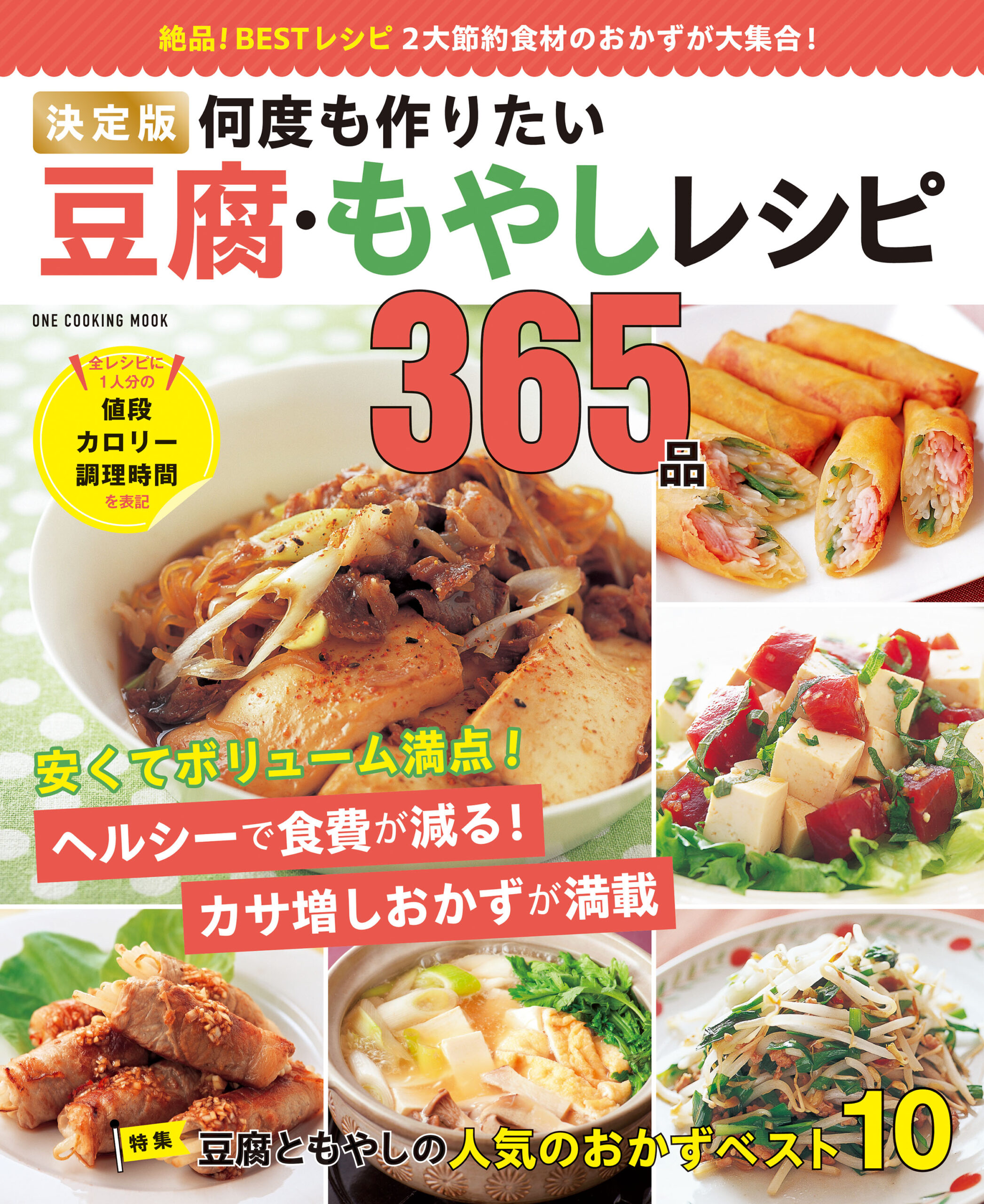 決定版 何度も作りたい豆腐・もやしレシピ365品