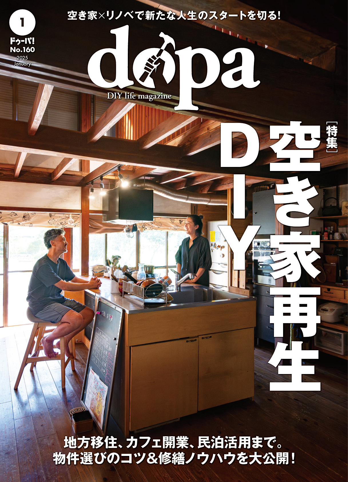 dopa（ドゥーパ！）25年1月号（No.160）