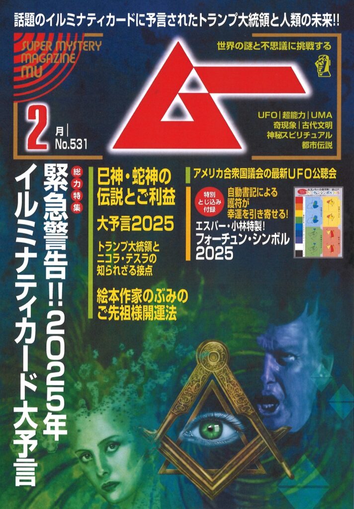 ムー25年2月号